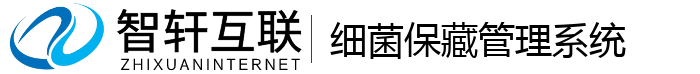 细菌保藏管理系统